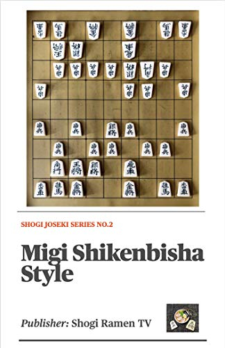 Migi Shikenbisha Style (Shogi Joseki Series Book 2) (English Edition)