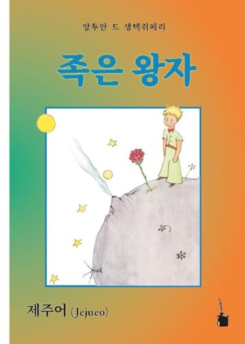 Jogen Wangja: Der kleine Prinz - Jejueo