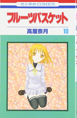 Fruits Basket, Volume 10 (Japanese Edition)