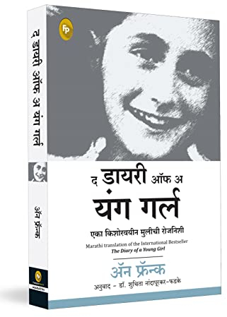 The Diary of a Young Girl (Fingerprint! Marathi)