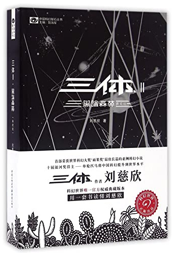 三体2:黑暗森林(典藏版): The Three-Body Problem 2: The Dark Forest