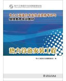 Power Engineering Cost of professional qualification examinations and continuing education training materials thermal equipment installation works(Chinese Edition)