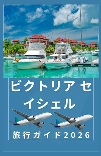 ビクトリア・セイシェ ル 旅行ガイド2026: セイシェルの最新ガイドブック (AFRICA COUNTRIES UPDATED LOW BUDGET TRAVEL GUIDE (ENGLISH, GERMAN, ITALIAN, FRENCH, JAPANESE, SPANISH, DUTCH, POLISH)) (Japanese Edition)