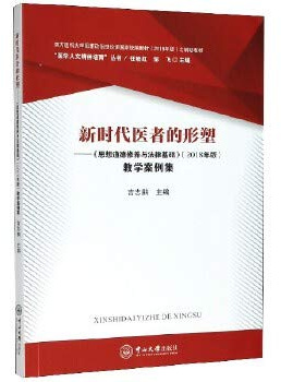New Age healer shaping - moral cultivation and legal basis 2018 edition teaching case set (Southern Medical University. ideological and political theory(Chinese Edition)