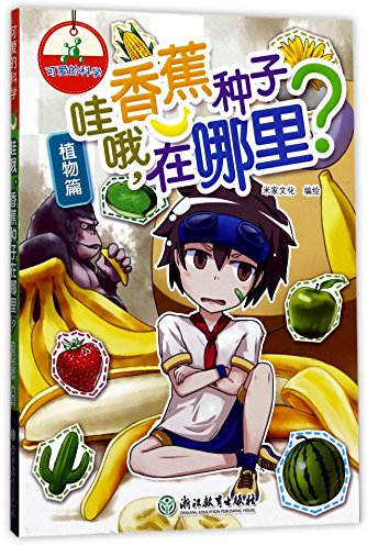 Wow, Where Are the Banana Seeds (Chinese Edition)