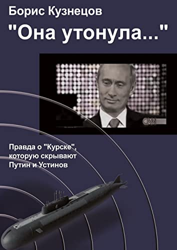 «Ona utonula...»: Pravda o «Kurske», kotoruju skryvajut Putin i Ustinov