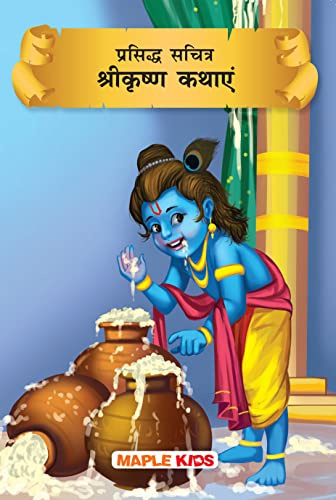 Kända illustrerade berättelser: Sri Krishna (Hindi)