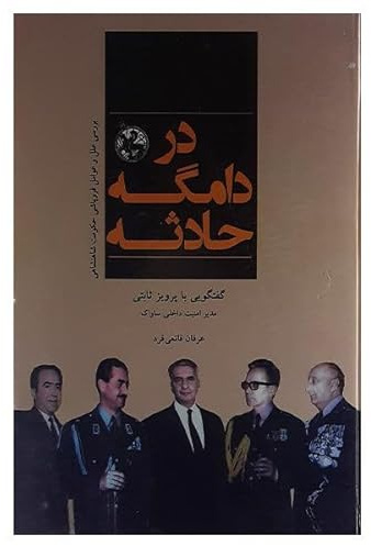 Persian Language Book, Parviz Sabeti the SAVAK Deputy Interviewed by Erfan Ghanei Fard
