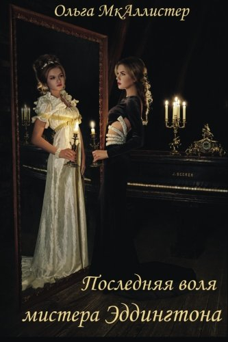 Mr. Eddington's last will: Be careful what you wish for... it might come true!