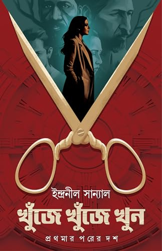 Khunje Khunje Khun | Bengali Thriller Stories | Bangla Spy Fiction Indranil Sanyal (New)
