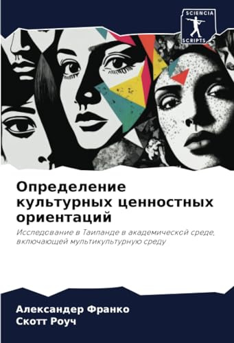 Определение культурных ценностных ориентаций: Исследование в Таиланде в академической среде, включающей мультикультурную среду: Issledowanie w ... srede, wklüchaüschej mul'tikul'turnuü sredu