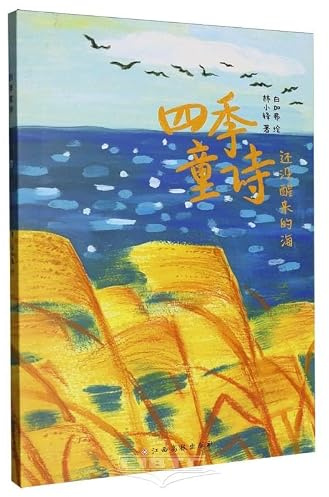Children's Poems of Four Seasons: The Sea Still Asleep (Chinese Edition)