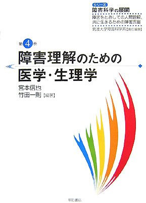 éšœ害ç†解ã®ãŸã‚ã®åŒ»学ãƒ»ç”Ÿç†学 ã‚·ãƒªãƒ¼ã‚º éšœ害ç§‘学ã®å±•é–‹ éšœ害ã‚’ã¨ãŠã—ã¦ã®人é–“ç†解ã€å…±ã«ç”Ÿãã‚‹ãŸã‚ã®éšœ害æ”¯æ´ (ã‚·ãƒªãƒ¼ã‚º éšœ害ç§‘学ã®å±•é–‹â€•éšœ害ã‚’ã¨ãŠã—ã¦ã®人é–“ç†解ã€å…±ã«ç”Ÿãã‚‹ãŸã‚ã®éšœ害æ”¯æ´)