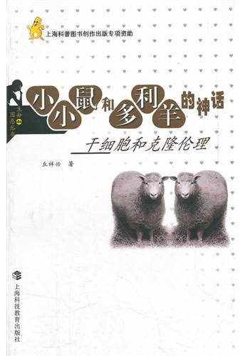 Little Mouse and Dolly the sheep-stem cells clone ethics (Chinese Edition)