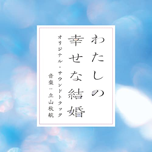 Watashi No Shiawase Na Kekkon Original Soundtrack