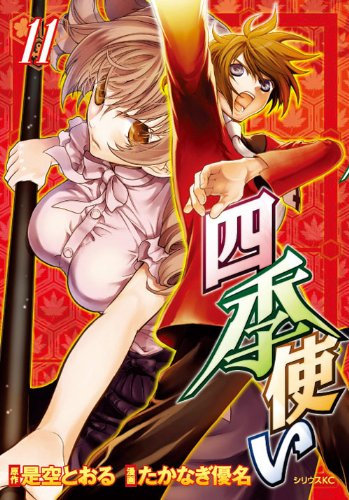 Four seasons of use (11) (Sirius Comics) (2010) ISBN: 4063762475 [Japanese Import]