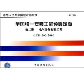installation of a unified national budget quota: Volume II electrical equipment installation engineering GYD202-2000 (Part 2 Edition)(Chinese Edition)