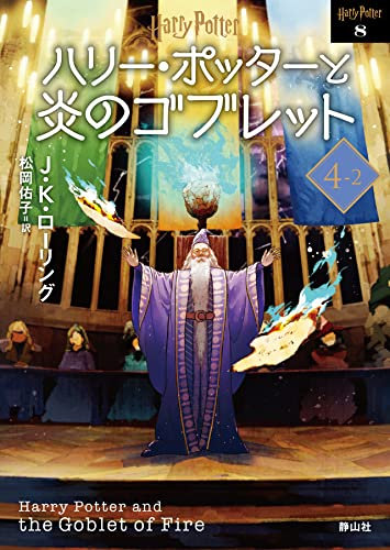 Harry Potter and the Goblet of Fire 4-2 New Bunko Edition [Paperback]