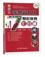 Wallpapers version of Apple's labor-saving pruning seven-color version through pruning fruit trees through seven books(Chinese Edition)