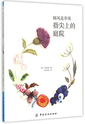 How to Make Korean Style Embroidery (Chinese Edition)