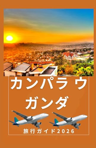 カンパラ ウガンダ 旅行ガイド 2026: ウガンダ最新版ガイドブック (AFRICA COUNTRIES UPDATED LOW BUDGET TRAVEL GUIDE (ENGLISH, GERMAN, ITALIAN, FRENCH, JAPANESE, SPANISH, DUTCH, POLISH))