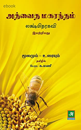 Advaita Makarandam அத்வைத மகரந்தம் (Tamil Edition)