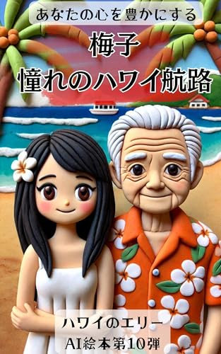 umekonoakogarenohawaikouro erienoaiehon (Japanese Edition)