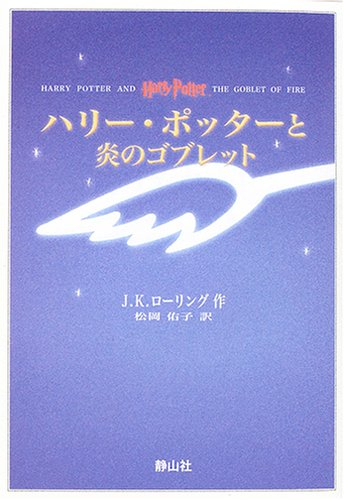 HARRY POTTER AND THE GOBLET OF FIRE (JAPANESE)
