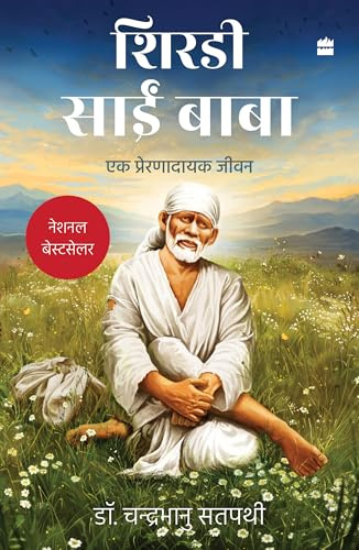 Shirdi Sai Baba: Ek Prernadayak Jeevan