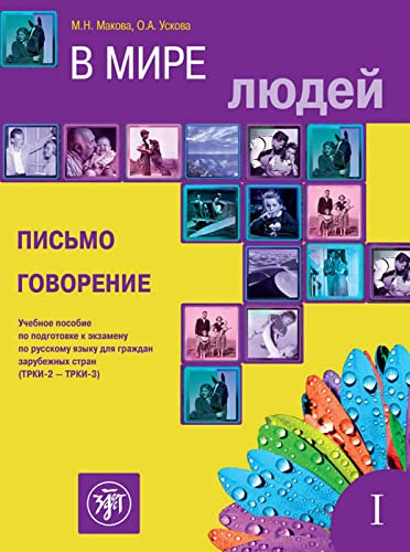 В мире людей 1 (W mirje ljudej) B2-C1 In unserer Welt: Russisch für Fortgeschrittene. Kurs- und Übungsbuch