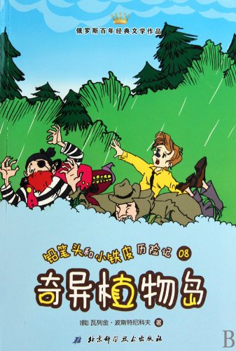 Strange Plant Island- Pencil Stub and Little Iron Sheets Adventure -07 (Chinese Edition)