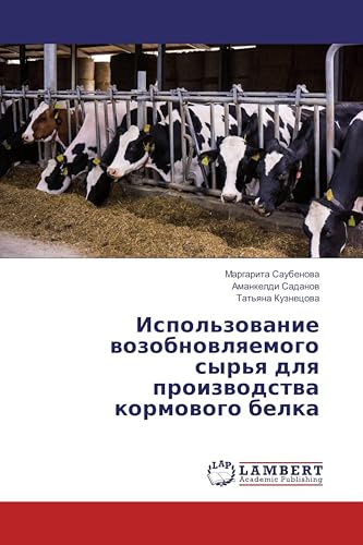 Использование возобновляемого сырья для производства кормового белка