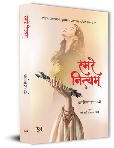 Smare Nityam Hindi Translation of Odia Smare Nityam