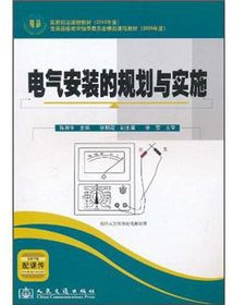 Electrical installation planning and implementation (2010 national quality course materials)(Chinese Edition)