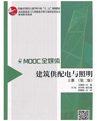 Building Power Supply and Distribution and Lighting (Second Edition) Twelfth Five-Year Plan Teaching Materials for General Higher Education Civil Engineering(Chinese Edition)