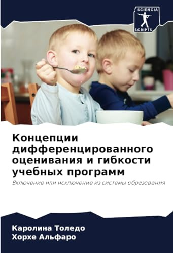 Концепции дифференцированного оценивания и гибкости учебных программ: Включение или исключение из системы образования: Vklüchenie ili isklüchenie iz sistemy obrazowaniq
