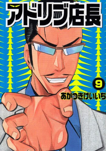 Ad lib manager 9 (midnight sun Comics 290) (2009) ISBN: 4861915457 [Japanese Import]