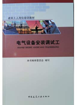 Electrical equipment installation work(Chinese Edition)