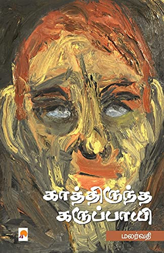 Kathiruntha Karuppayi / காத்திருந்த கருப்பாயி (100.0, Band 1)