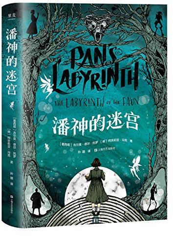 Pan's Labyrinth:The Labyrinth of the Faun (Chinese Edition)