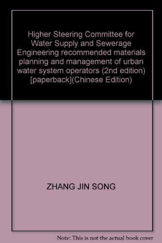 Higher Steering Committee for Water Supply and Sewerage Engineering recommended materials planning and management of urban water system operators (2nd edition) [paperback](Chinese Edition)