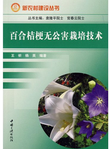 Lily bellflower pollution-free cultivation techniques(Chinese Edition)