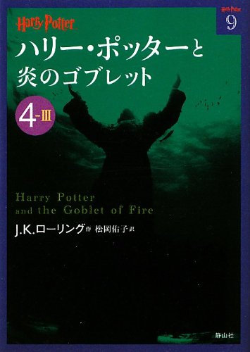 ハリー・ポッターと炎のゴブレット〈4‐3〉 (ハリー・ポッター文庫)