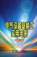 electrical installation work and practical guide(Chinese Edition)