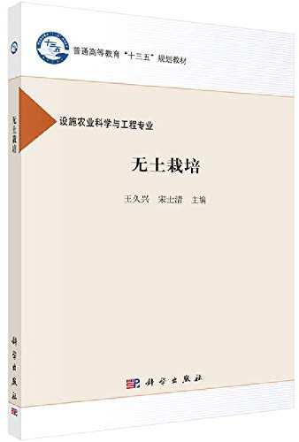 Non soil cultivation (facility agricultural science and Engineering)(Chinese Edition)