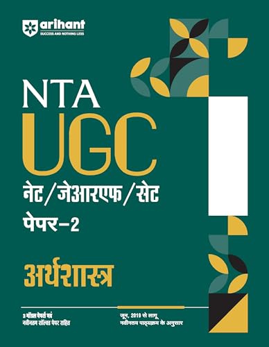 Arihant NTA UGC NET/ JRF/ SET PAPER-2 Arthshashtra | As per updated syllabus | 3 Model Papers with latest solved papers