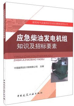 Emergency diesel generator set knowledge and bidding elements(Chinese Edition)