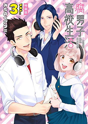 腐男子高校生活 3―ラジオCD付き特装版 (IDコミックス ZERO-SUMコミックス)