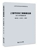 Shanghai Installation Project Estimated Quota Volume One Electrical Equipment Installation Project SH 02-21 (01)2020(Chinese Edition)