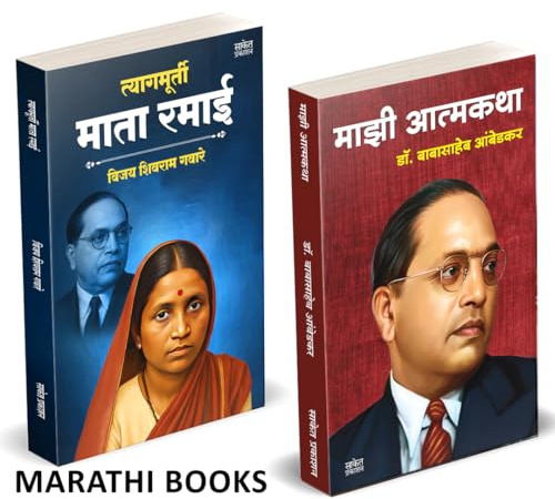 Tyagmurti Mata Ramai | त्यागमूर्ती माता रमाई आंबेडकर | Majhi Atmakatha | माझी आत्मकथा | Combo Gift Pack Set |Biography Book In Marathi | Ramabai ... अम्बेडकर, अंबेडकर पुस्तक मराठी कॉम्बो सेट